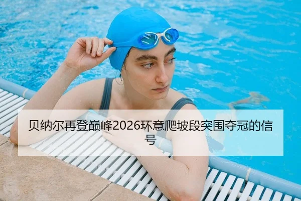 bei-na-er-zai-deng-dian-feng-huan-yi-pa-po-duan-tu-wei-duo-guan-de-xin-hao-2-559.jpg